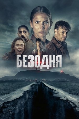 Poster Безодня 2023