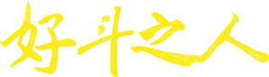 Bruiser — Logos 6