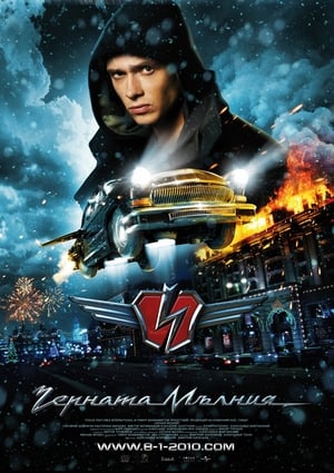 Poster Черната мълния 2009