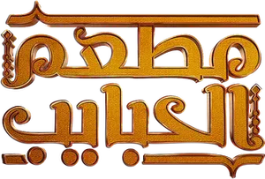 مطعم الحبايب — Logos 2