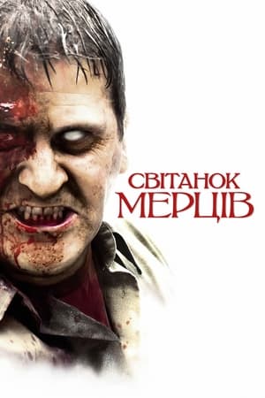 Світанок мерців (2004)