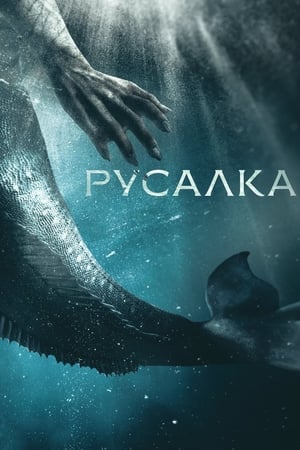 Poster Русалка Сезон 3 Епизод 7 2020