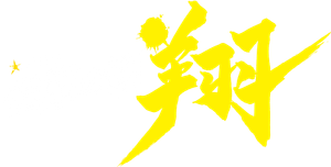 伝説の頭 翔 — Logos 1