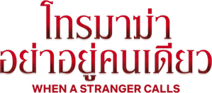 When a Stranger Calls — Logos 5