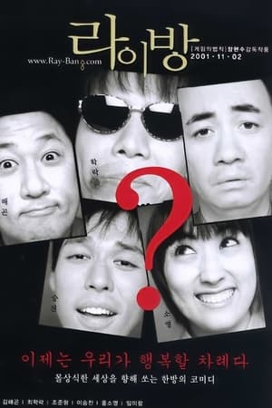 Poster 라이방 2001