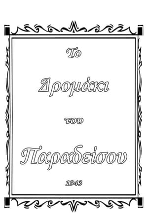 Το δρομάκι του παραδείσου