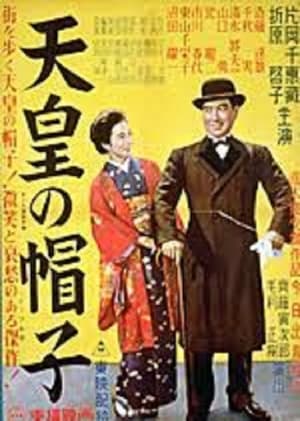 Poster 天皇の帽子 1950