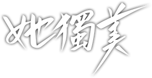 她独美 — Logos 1