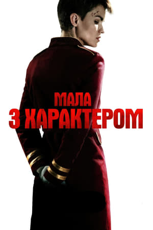 Poster Мала з характером 2020