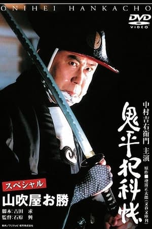 Poster Onihei Crime Files Special: Okatsu from Yamabukiya (2005)