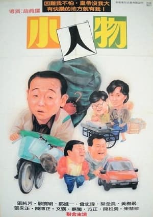 Poster 小人物 1989