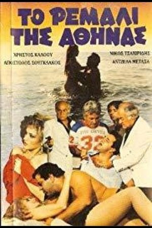 Poster Το ρεμάλι της Αθήνας 1985