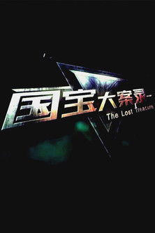 国宝大案录