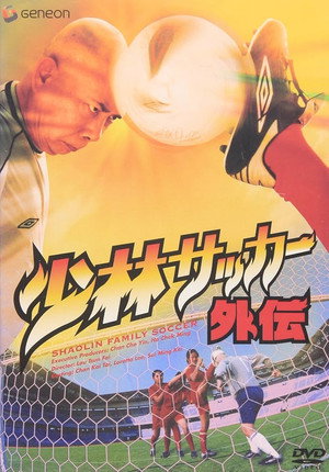 少林サッカー外伝