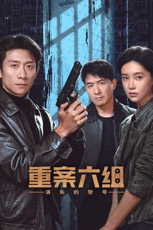 重案六组：消失的警号封面图