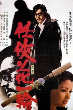 Poster 任侠花一輪 1974