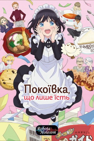 Poster Харчовий щоденник міс Мейд 2026