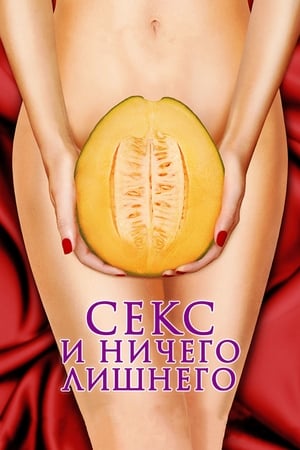 Poster Секс и ничего лишнего 2012