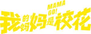 我的妈妈是校花 — Logos 6