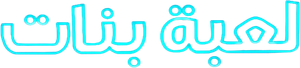 لعبة بنات — Logos 1