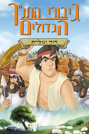 Image גיבורי התנ''ך הגדולים: דוד וגוליית