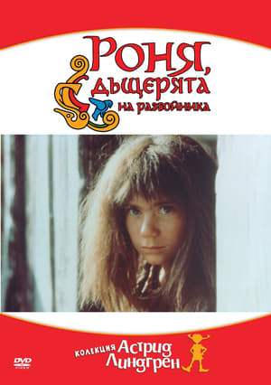 Роня, дъщерята на разбойника (1984)