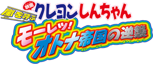 クレヨンしんちゃん 嵐を呼ぶ モーレツ！オトナ帝国の逆襲 — Logos 1