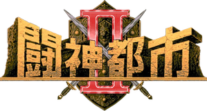 闘神都市Ⅱ — Logos 2