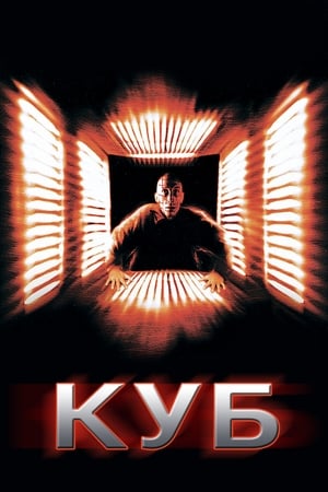 Poster Куб 1998