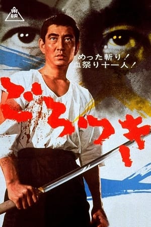 Poster ごろつき 1968