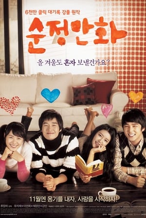 Poster 순정만화 2008