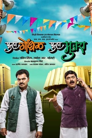 Poster पुन्हा गोंधळ पुन्हा मुजरा 2014