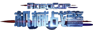 RoboCop — Logos 8