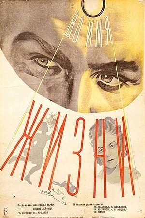 Poster Во имя жизни 1946