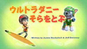 ウルトラダニー そらをとぶ