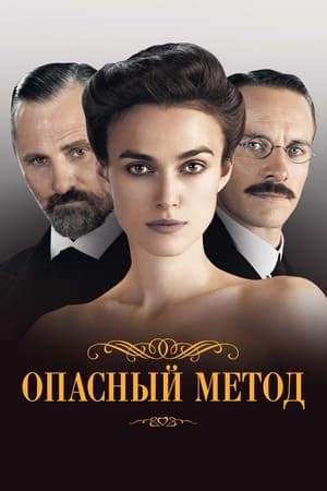 Poster Опасный метод 2011