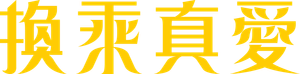 Eternidade — Logos 5