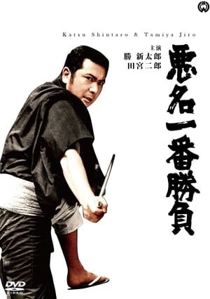 Poster 悪名一番勝負 1969