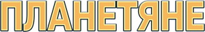 Планетяне — Logos 1