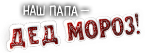 Наш папа – Дед Мороз! — Logos 1