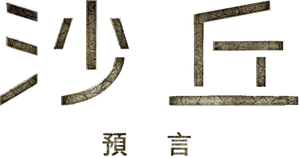 Duna: A Profecia — Logos 7