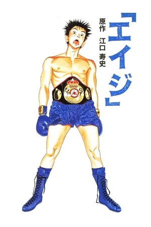 Poster Eiji (1990)