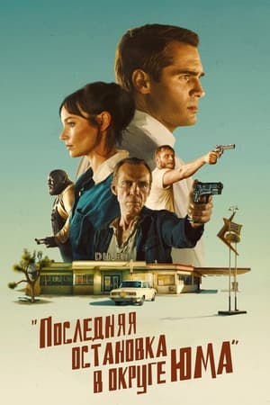 Poster Последняя остановка в округе Юма 2024