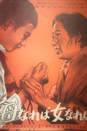 Poster 母なれば女なれば 1952