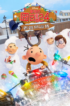 小屁孩日记：虎爸的最后通牒 (2025)