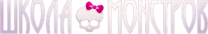 Monster High — Logos 1