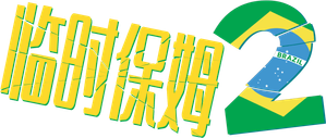 Babysitting 2 — Logos 2