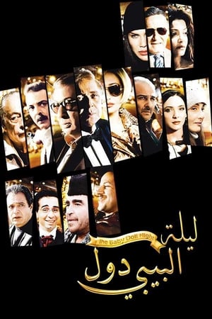 ليلة البيبي دول 2008