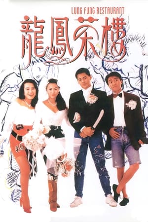 Poster 龙凤茶楼 1990