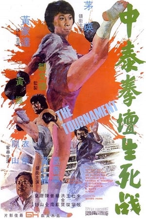 Poster 中泰拳壇生死戰 1974